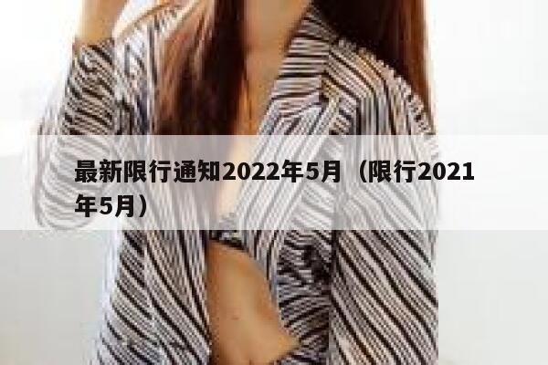 最新限行通知2022年5月（限行2021年5月） 第1张