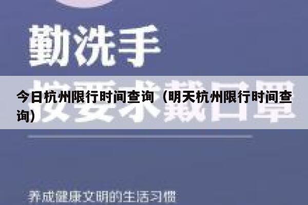 今日杭州限行时间查询（明天杭州限行时间查询） 第1张