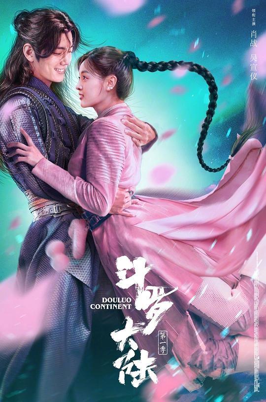 斗罗大陆-全集百度云【720高清国语版】下载 第3张