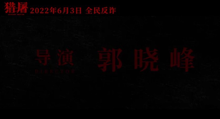 猎屠-百度云BD1024p/1080p/Mp4」资源分享 第1张
