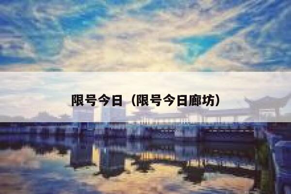 限号今日（限号今日廊坊） 第1张