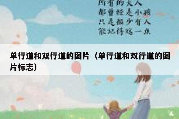 单行道和双行道的图片（单行道和双行道的图片标志） 第1张