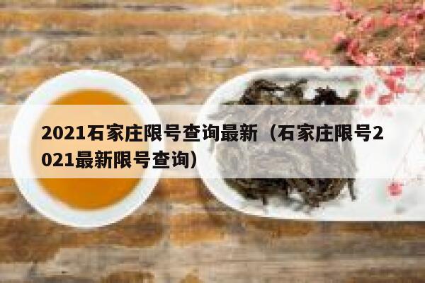 2021石家庄限号查询最新（石家庄限号2021最新限号查询） 第1张