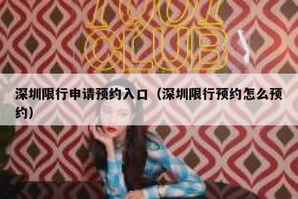 深圳限行申请预约入口（深圳限行预约怎么预约） 第1张