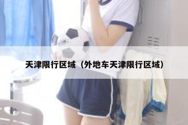 天津限行区域（外地车天津限行区域） 第1张
