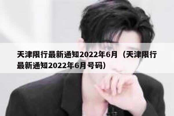 天津限行最新通知2022年6月（天津限行最新通知2022年6月号码） 第1张