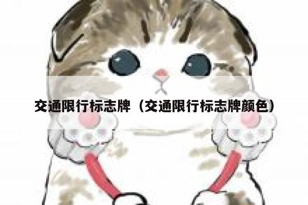交通限行标志牌（交通限行标志牌颜色） 第1张