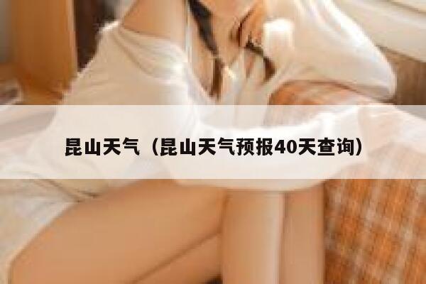 昆山天气（昆山天气预报40天查询） 第1张