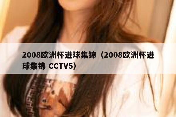 2008欧洲杯进球集锦（2008欧洲杯进球集锦 CCTV5） 第1张