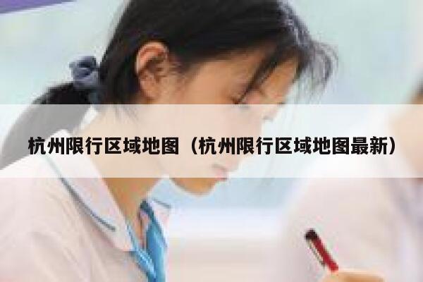 杭州限行区域地图（杭州限行区域地图最新） 第1张