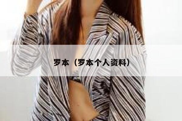罗本（罗本个人资料） 第1张