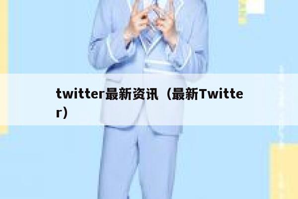 twitter最新资讯（最新Twitter） 第1张