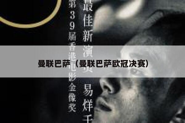 曼联巴萨（曼联巴萨欧冠决赛） 第1张